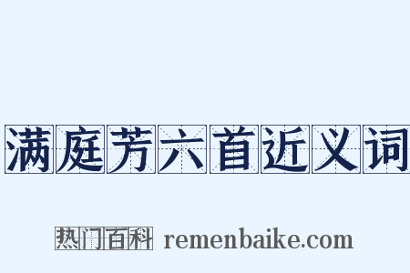 满庭芳六首近义词是什么意思的图片